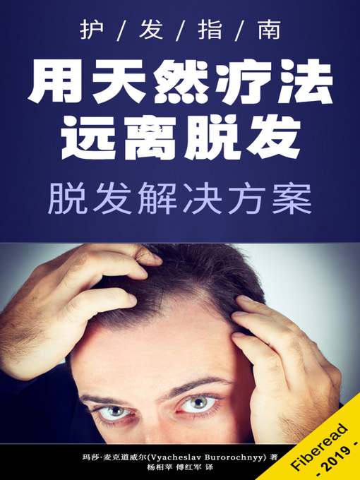 Title details for 用天然疗法远离脱发 (Hair Loss Solutions) by 玛莎·麦克道威尔 - Available
